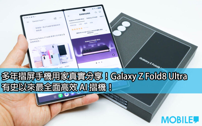 多年摺屏 手機用家真實分享！Galaxy Z Fold8 Ultra 有史以來最全面高效 AI 摺機！