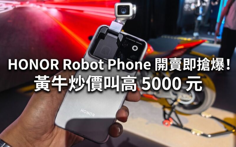 HONOR  Robot Phone 開賣即搶爆！黃牛炒價叫高 5000 元