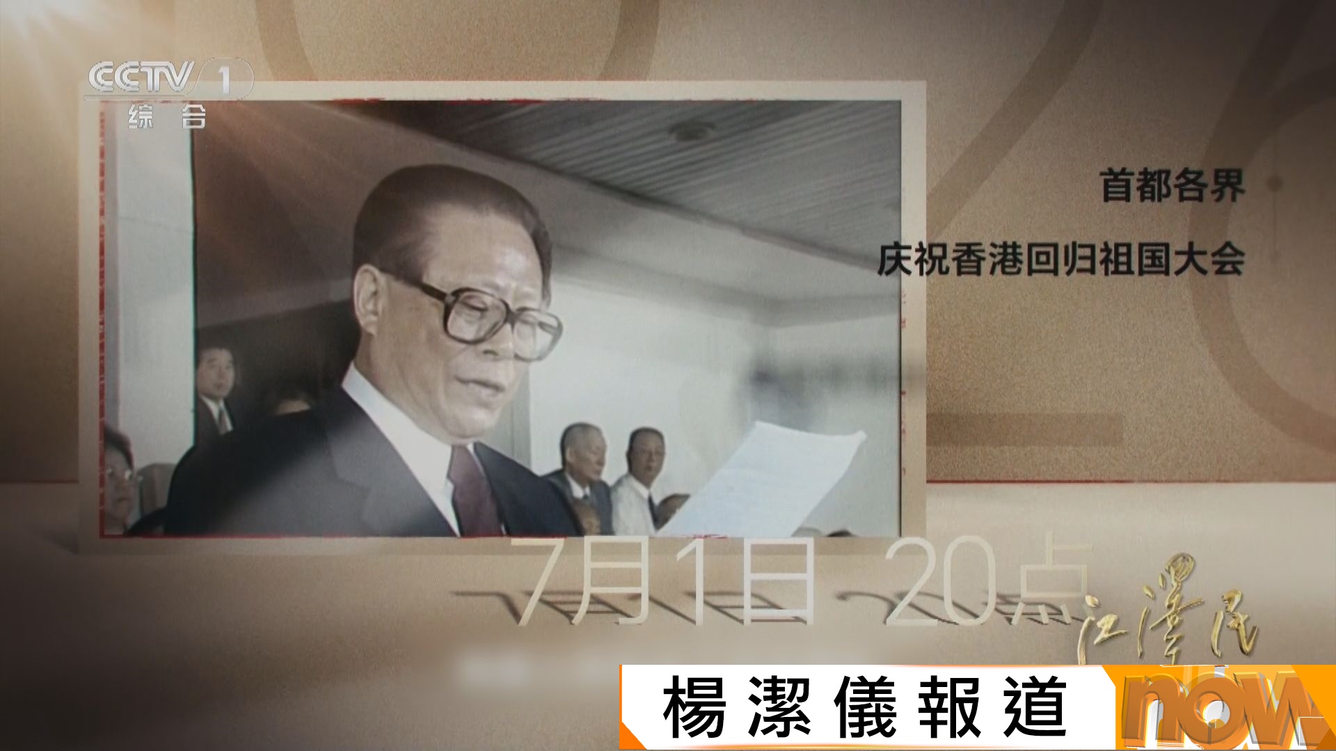 江澤民紀錄片｜主導香港回歸明確指出實施一國兩制　拒做李鴻章表明絕不賣港