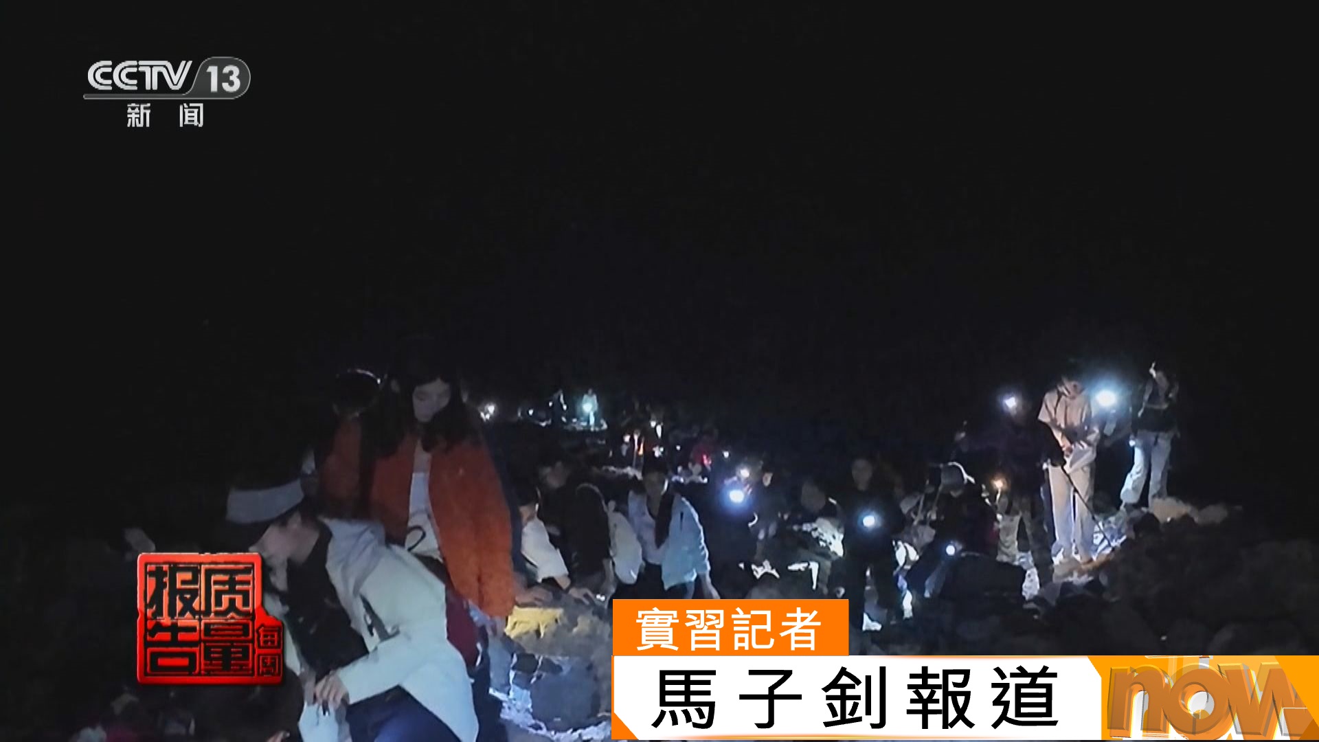 150人登山團違規夜爬北京東靈山　領隊未曾受過專業訓練或有風險