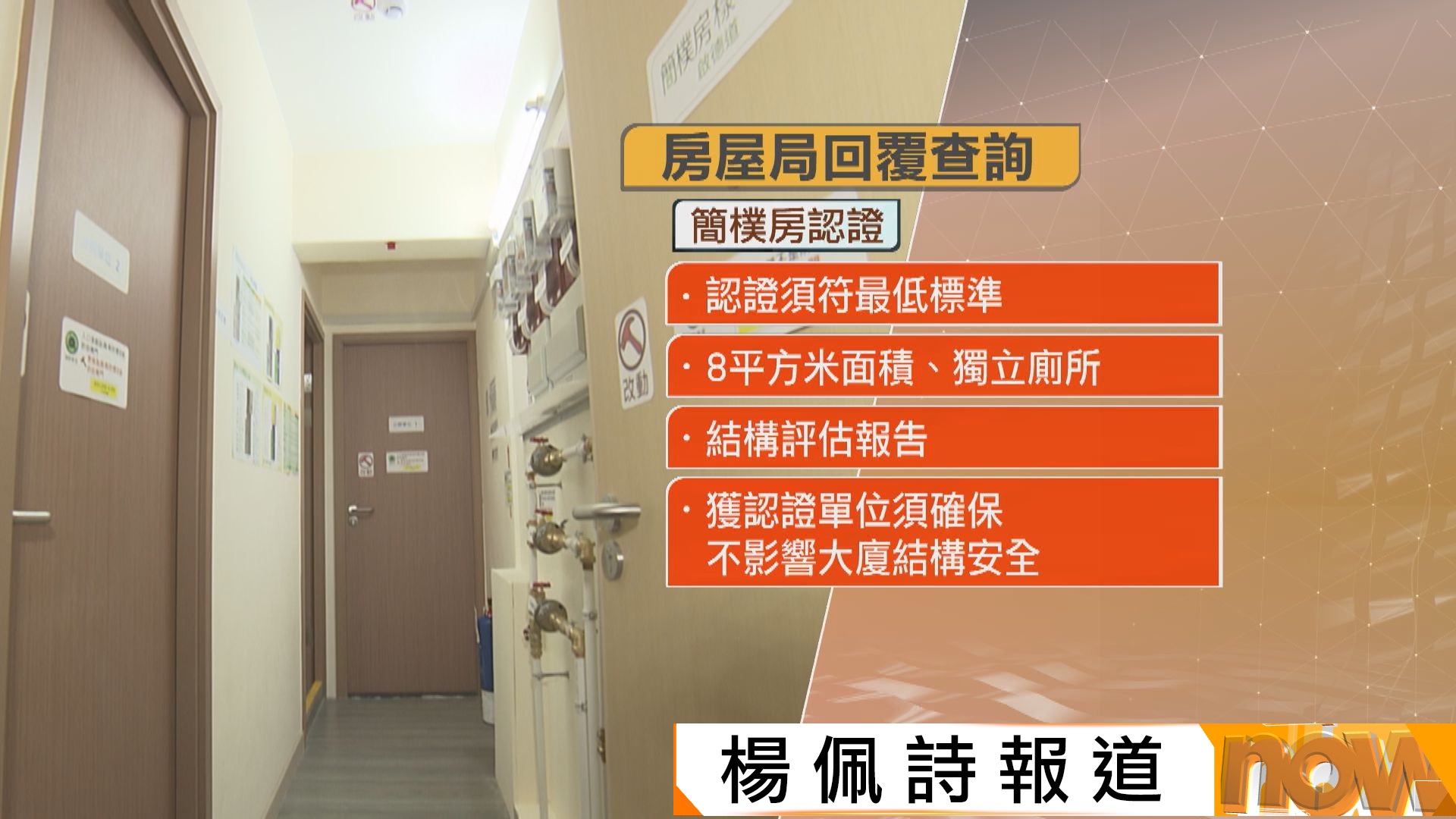 五個公營房屋單位取得登記欲成簡樸房　房屋局︰認證須經專業人士證明符標準