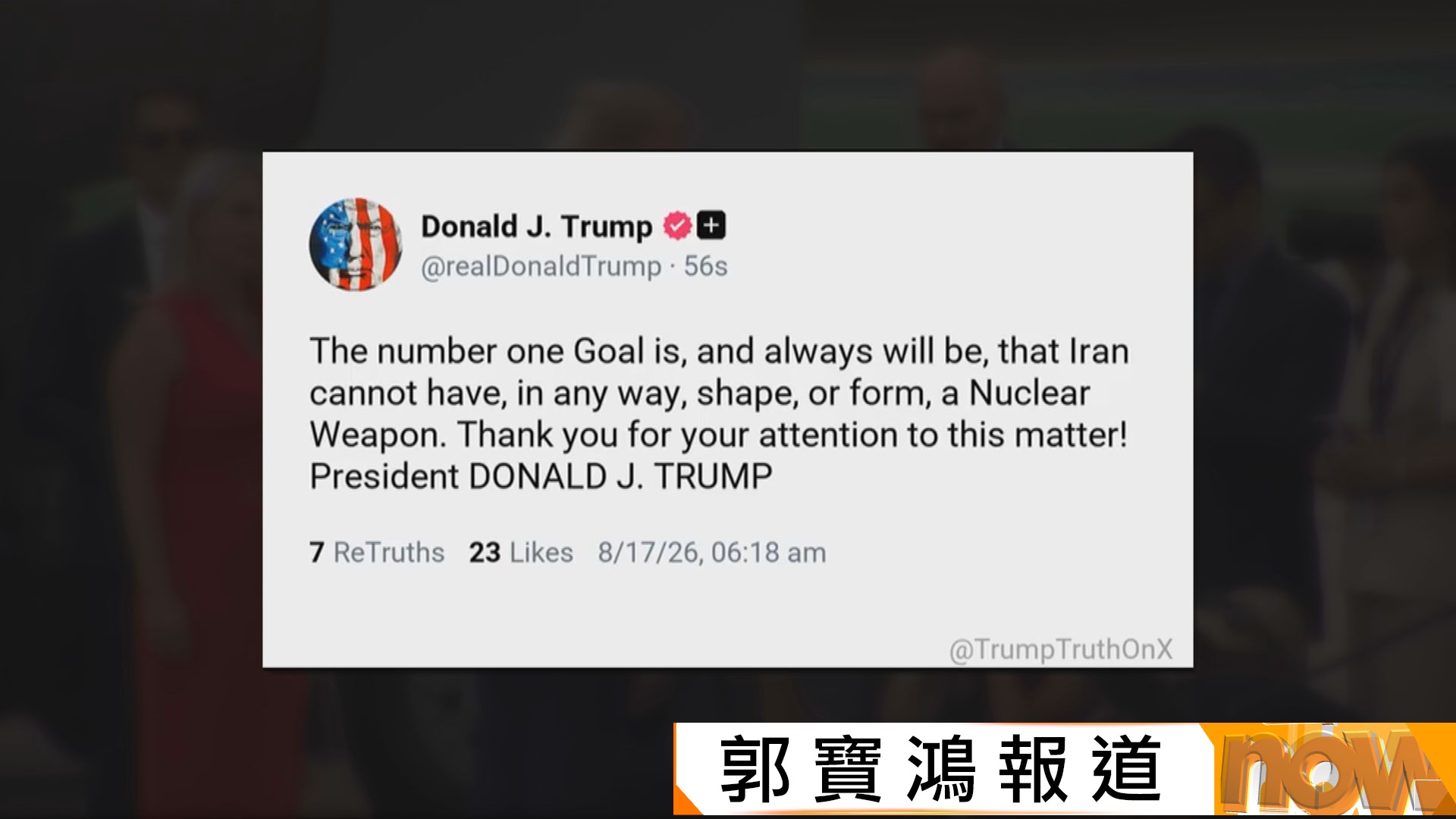美以伊戰爭｜特朗普稱有秘密渠道與伊朗軍方溝通　又威脅阿曼勿阻美方控制霍爾木茲海峽
