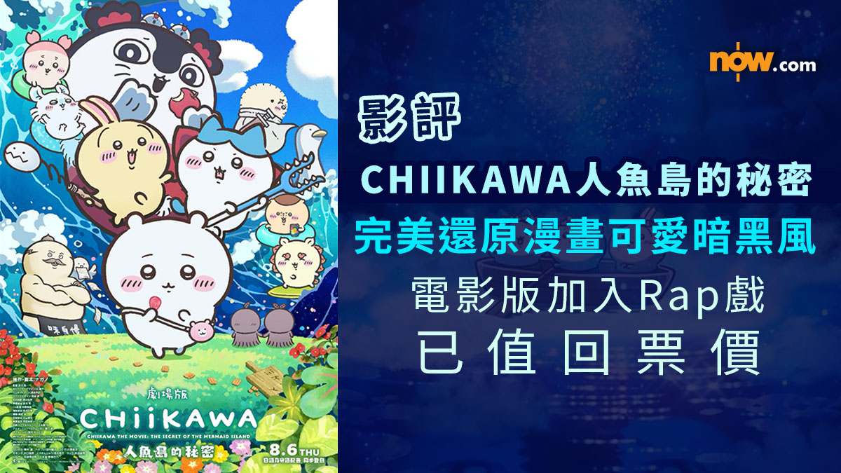影評及推介｜劇場版 CHIIKAWA 人魚島的秘密　完美還原漫畫可愛暗黑風格／電影版加入Rap戲已值回票價（內含劇透）