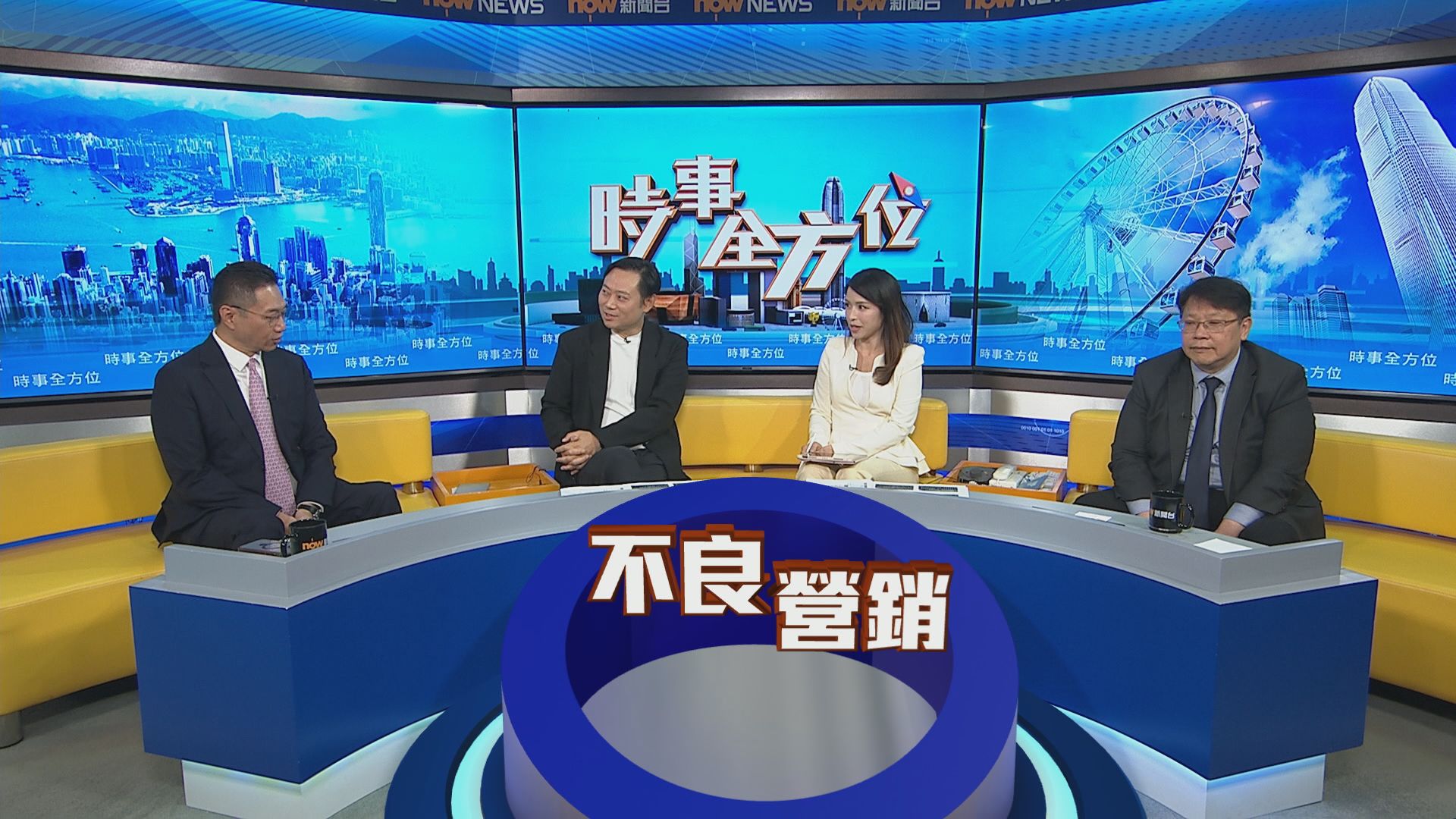時事全方位｜打擊不良營銷手法(一)