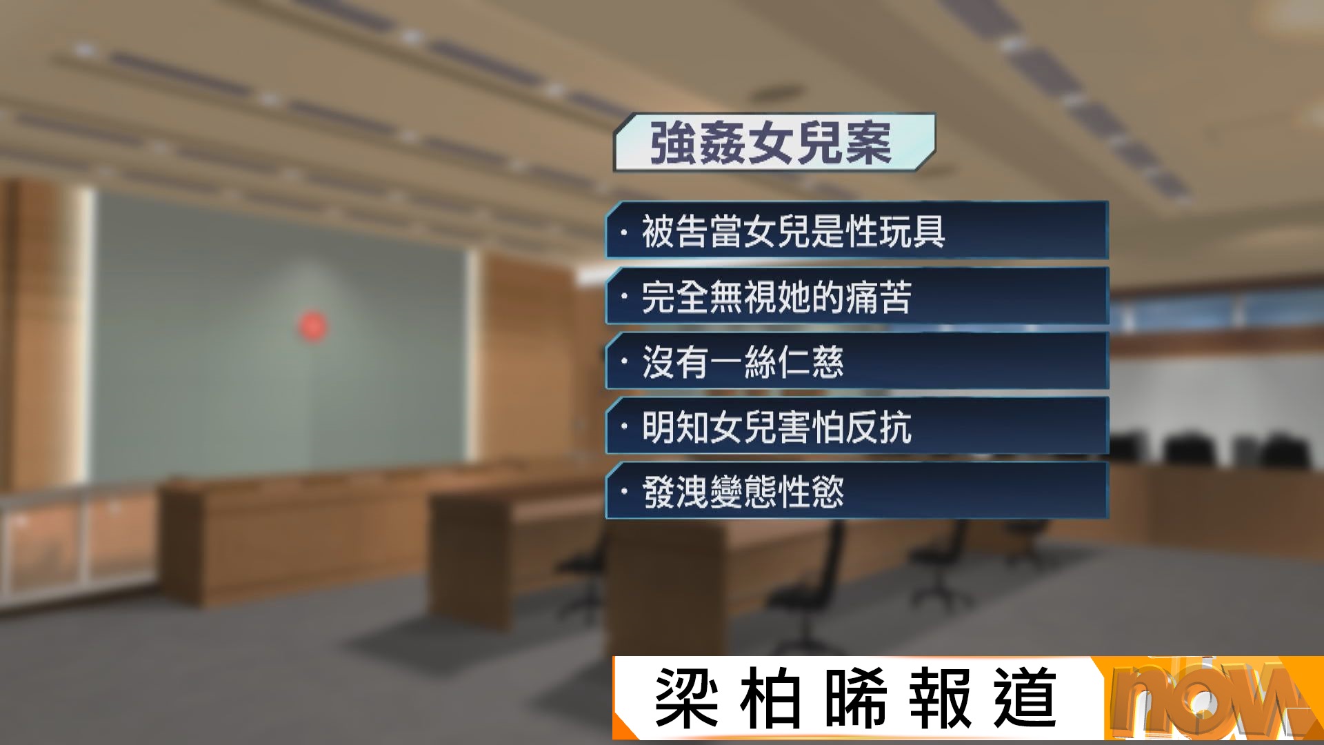中年漢10年多次強姦女兒囚22年　官斥變態無悔意屬同類案中最惡劣