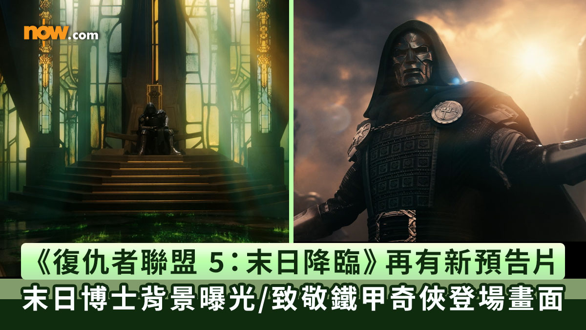 復仇者聯盟｜《復仇者聯盟 5：末日降臨》再有新預告片釋出　末日博士背景曝光／致敬鐵甲奇俠 Iron Man 登場畫面