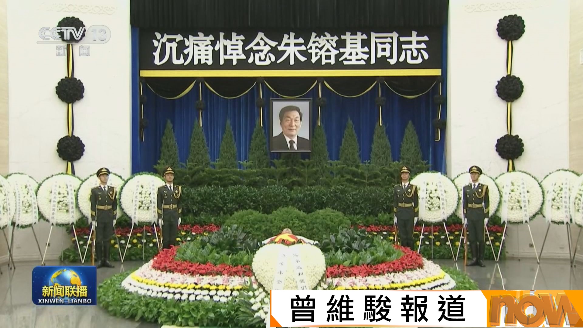 朱鎔基遺體北京火化　習近平等送別　胡錦濤送花圈表示哀悼