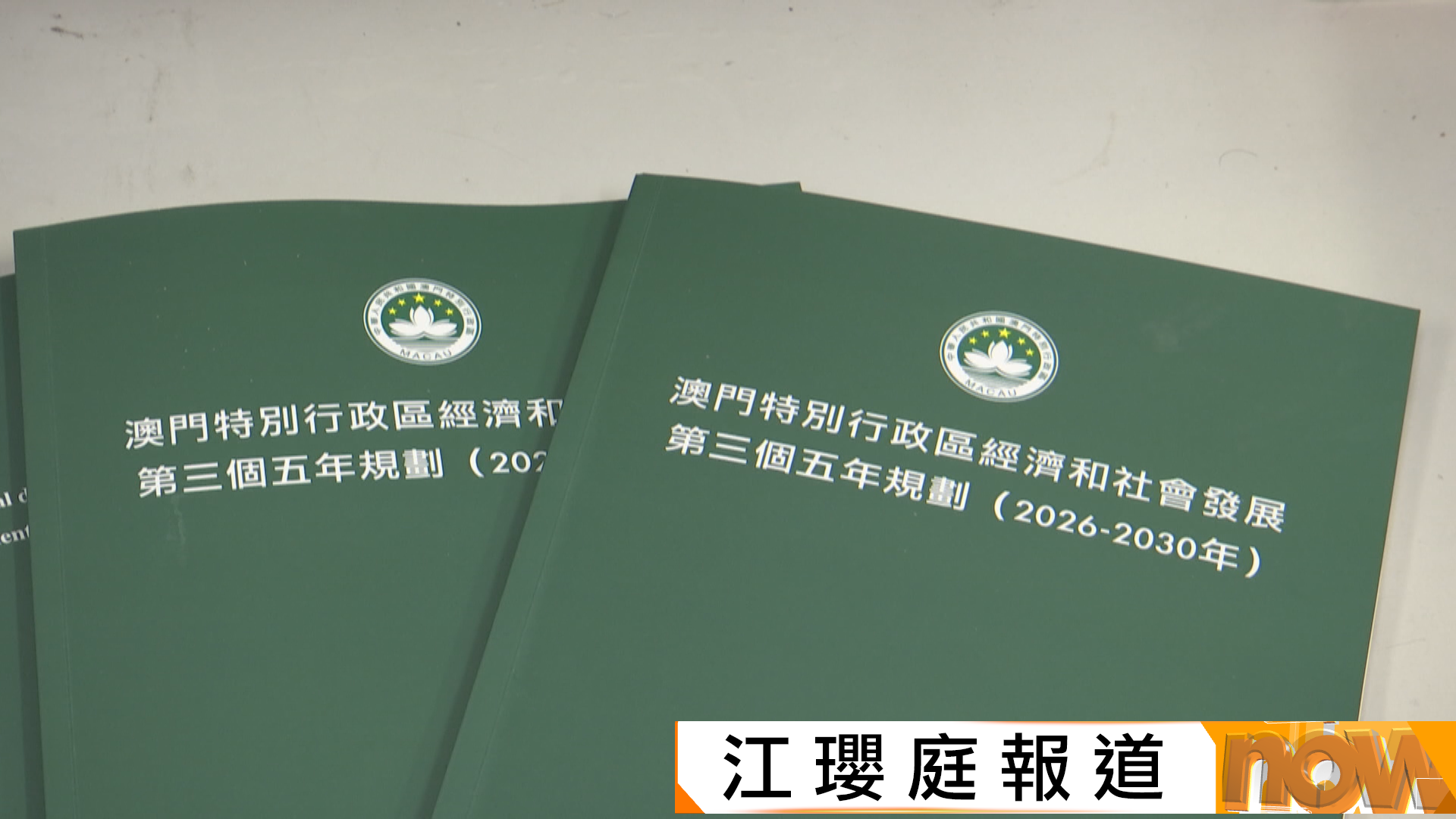 澳門發表第三份五年規劃　力爭2030年非博彩業佔本地生產總值六成