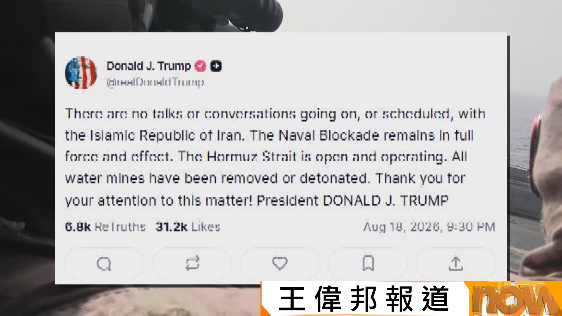 美以伊戰爭｜特朗普稱美伊暫無對話　霍爾木茲海峽正開放　阿聯酋指控伊朗發射導彈