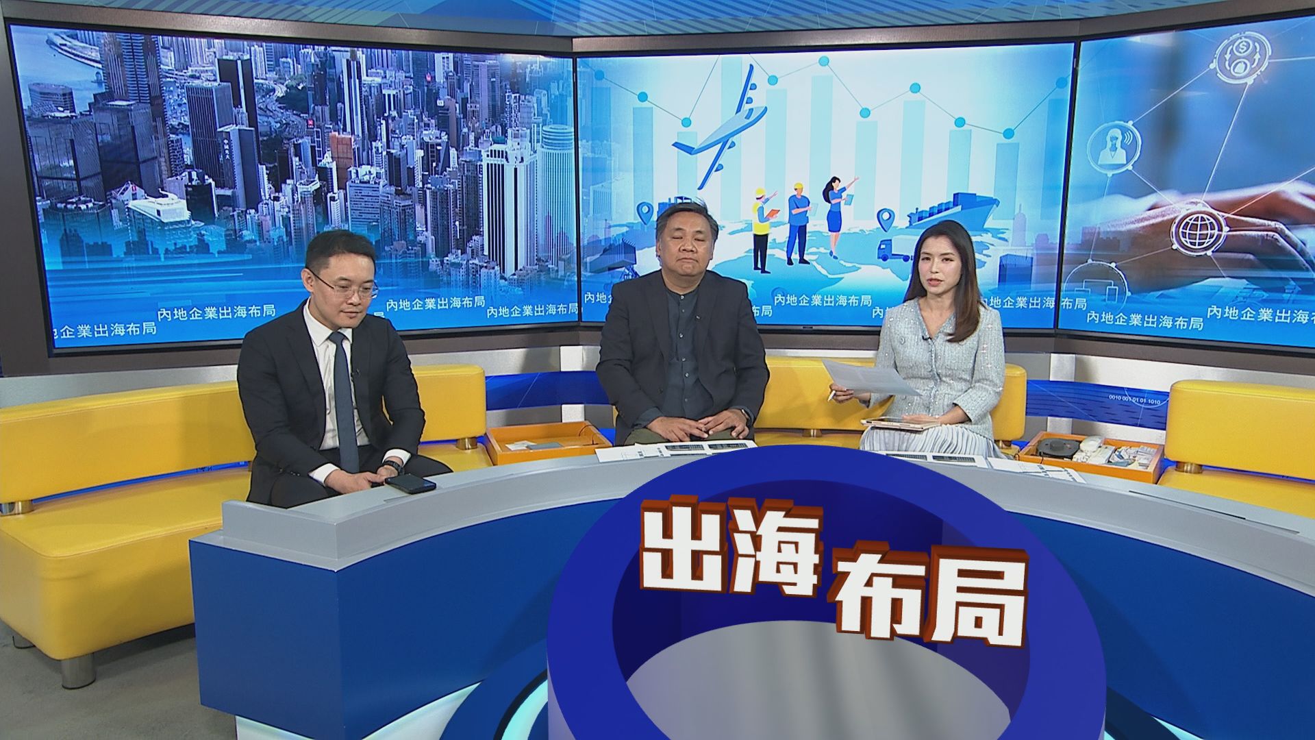 時事全方位｜內地企業出海布局(一)