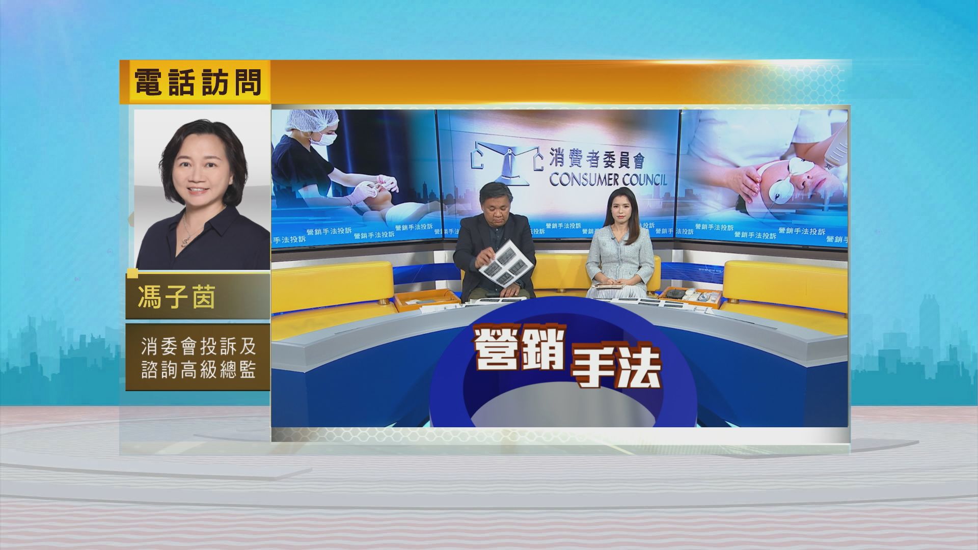 時事全方位｜營銷手法投訴(一)
