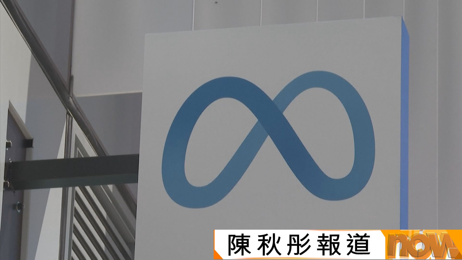 美國多州起訴Meta刻意令青少年成癮案開審　或將改寫社交平台營運模式
