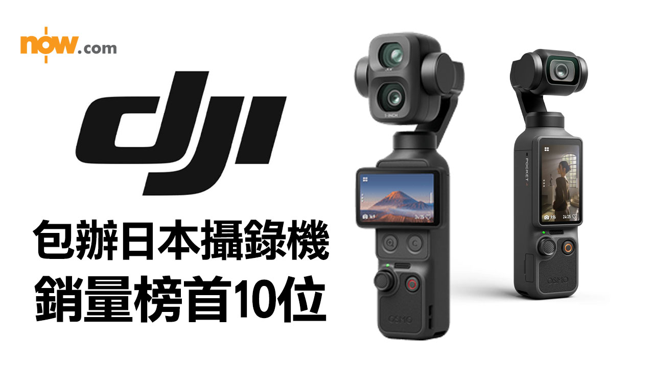 DJI橫掃日本攝錄機銷量榜　包辦每月及每周排行榜首10位