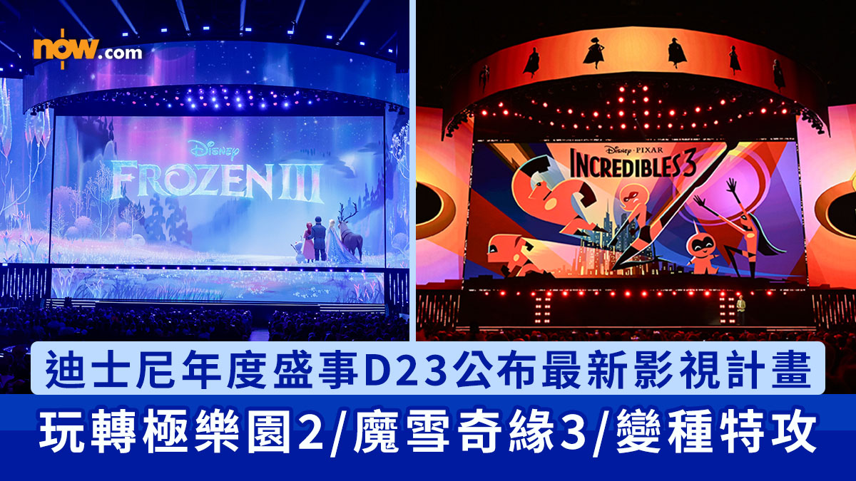 D23｜迪士尼年度盛事D23公布最新影視計畫　玩轉極樂園2／魔雪奇緣3／變種特攻／王國之心