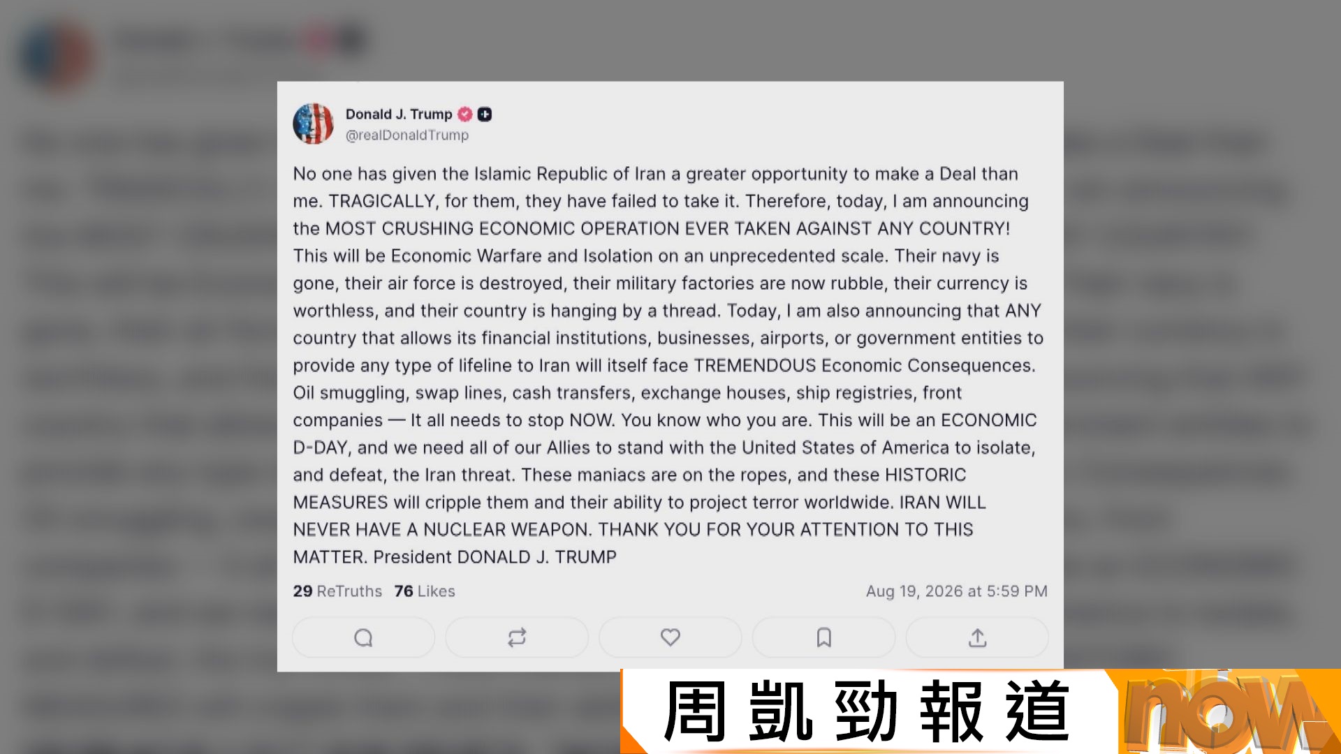 美以伊戰爭｜特朗普宣布對伊朗發起經濟行動　警告援伊國家將有嚴重後果