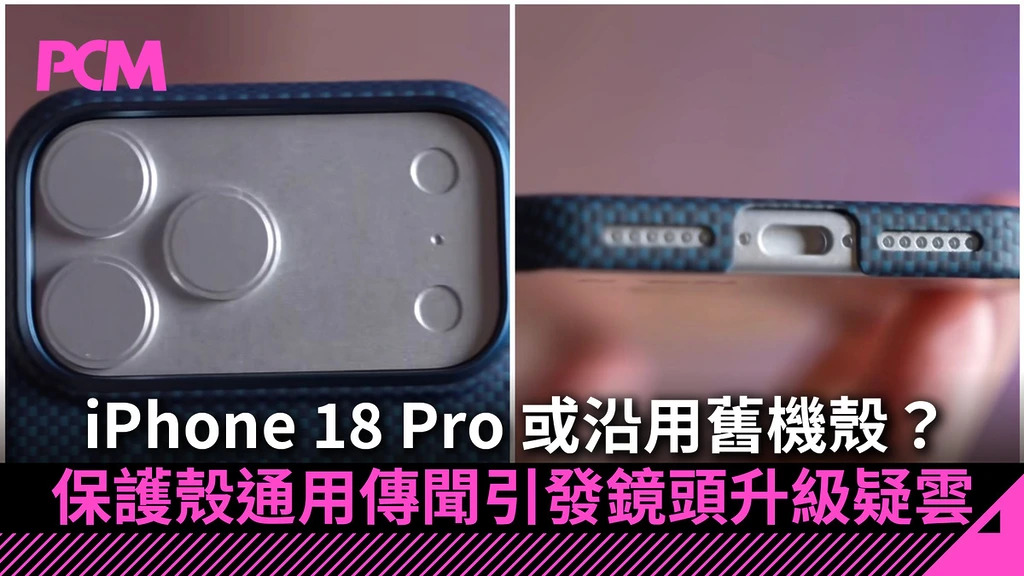 iPhone 18 Pro 或沿用舊機殼？保護殼通用傳聞引發鏡頭升級疑雲