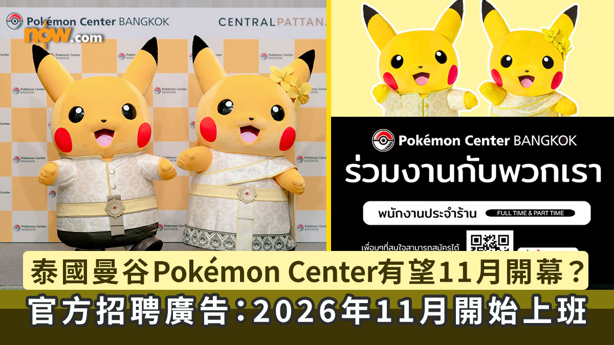Pokémon Center｜泰國曼谷Pokémon Center有望11月開幕？　官方發招聘廣告：2026年11月開始上班