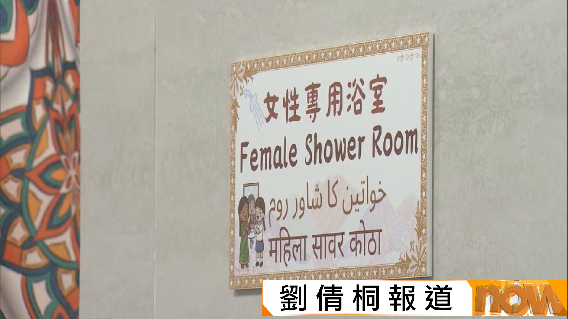 佐敦社區客廳開幕　設女性專用淋浴間及清真友善備餐區