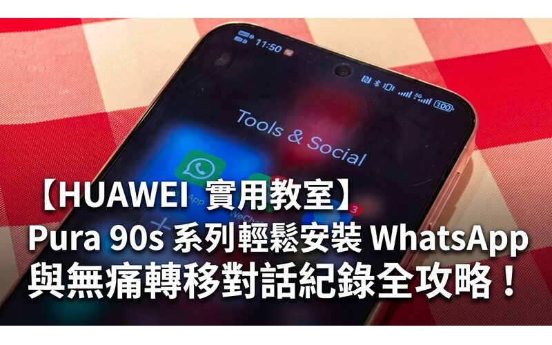 【HUAWEI 實用教室】Pura 90s 系列輕鬆安裝 WhatsApp 與無痛轉移對話紀錄全攻略!