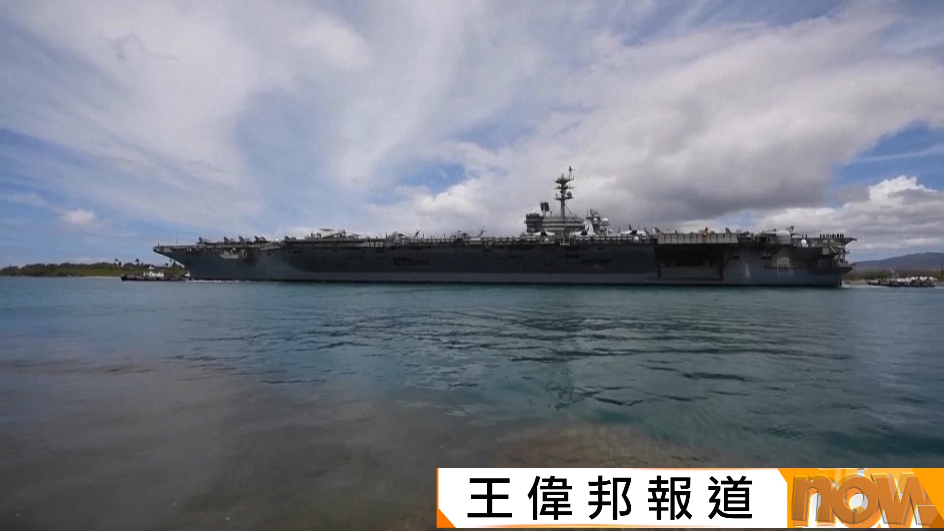 美軍航母喬治華盛頓號調往中東接替林肯號　令太平洋地區出現勢力「真空」