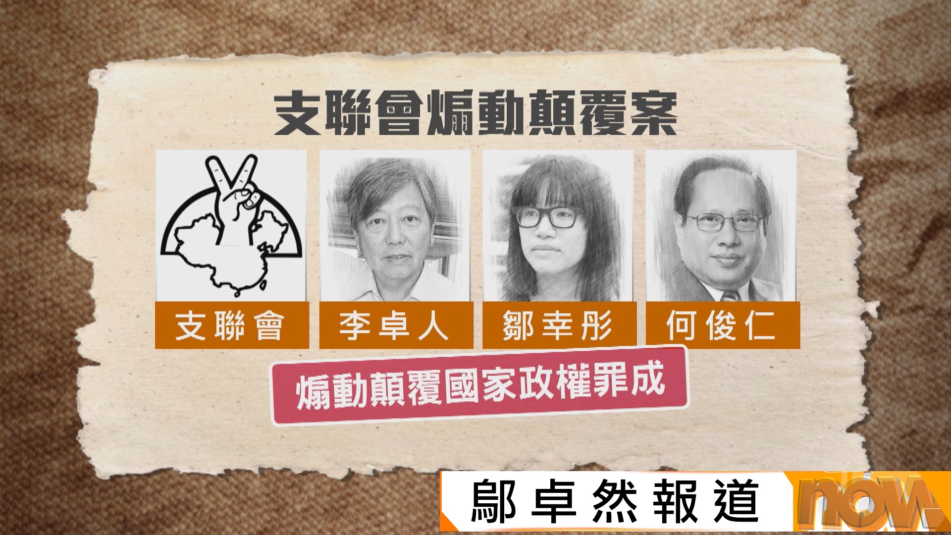 支聯會案｜支聯會、李卓人、鄒幸彤、何俊仁煽動顛覆國家政權罪成　下周五求情