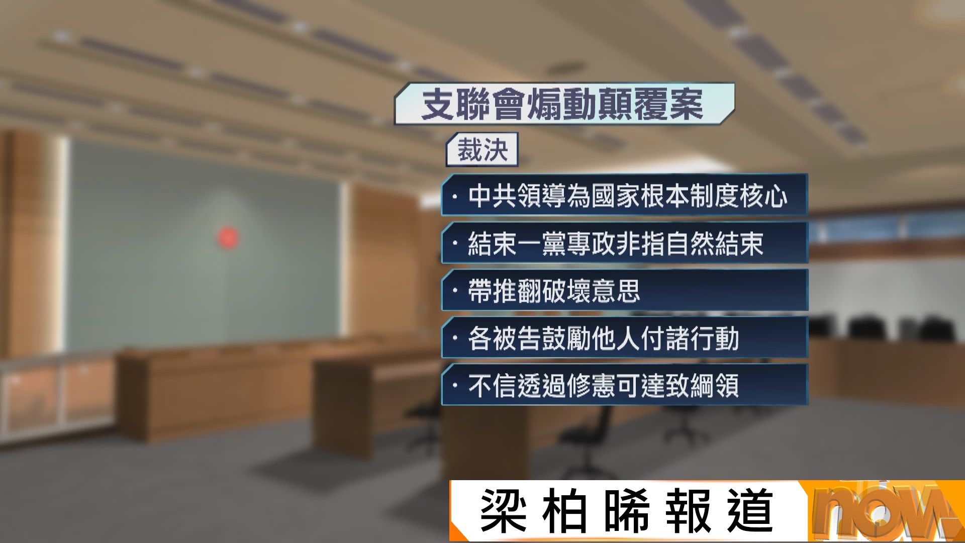 支聯會案｜支聯會、李卓人、鄒幸彤、何俊仁煽動顛覆國家政權罪成
