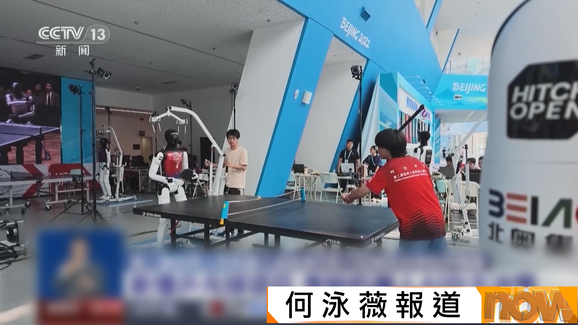 第二屆世界人形機械人運動會明揭幕　新增乒乓球考驗AI自主決策