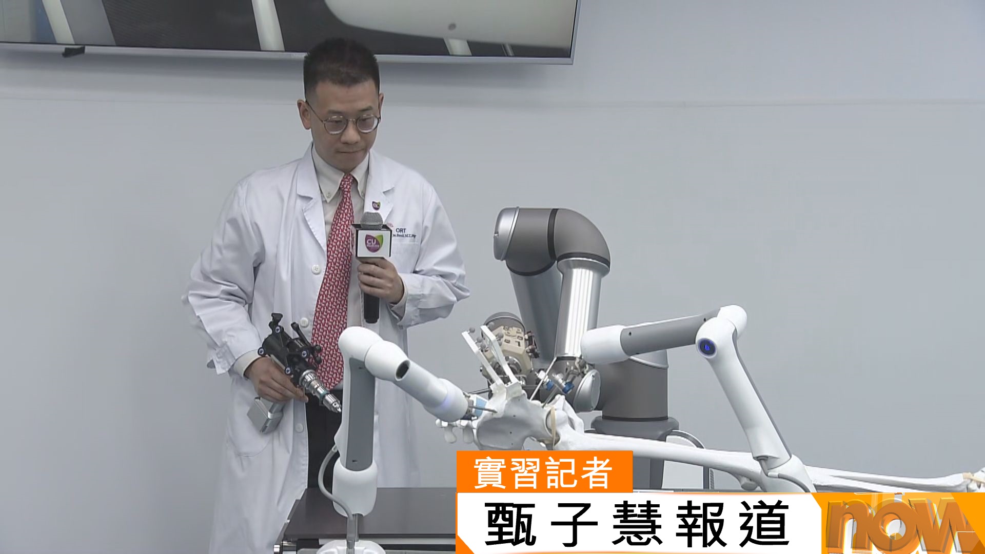 中大引入新型骨科機械人手術系統　盆骨骨折患者手術失血量減9成