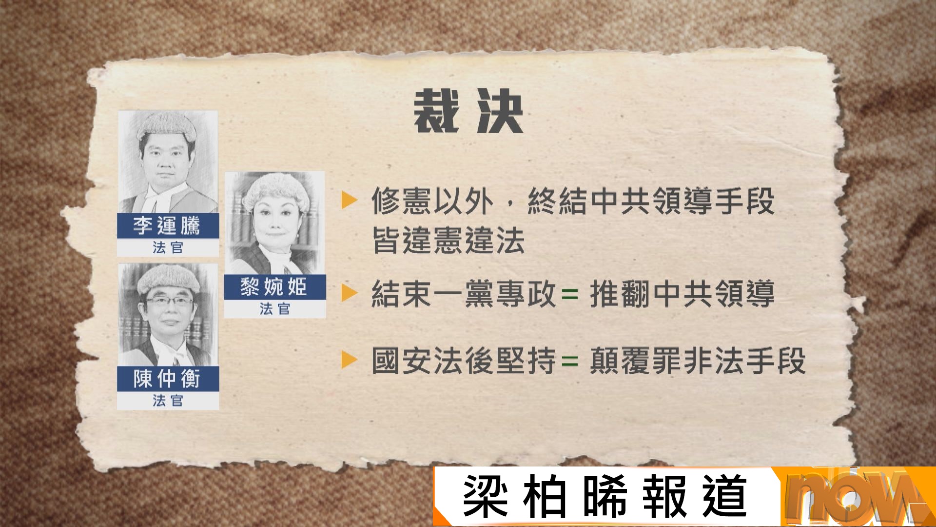 支聯會案｜李卓人鄒幸彤煽動顛覆罪成　法官指「結束一黨專政」等同推翻破壞中國根本制度