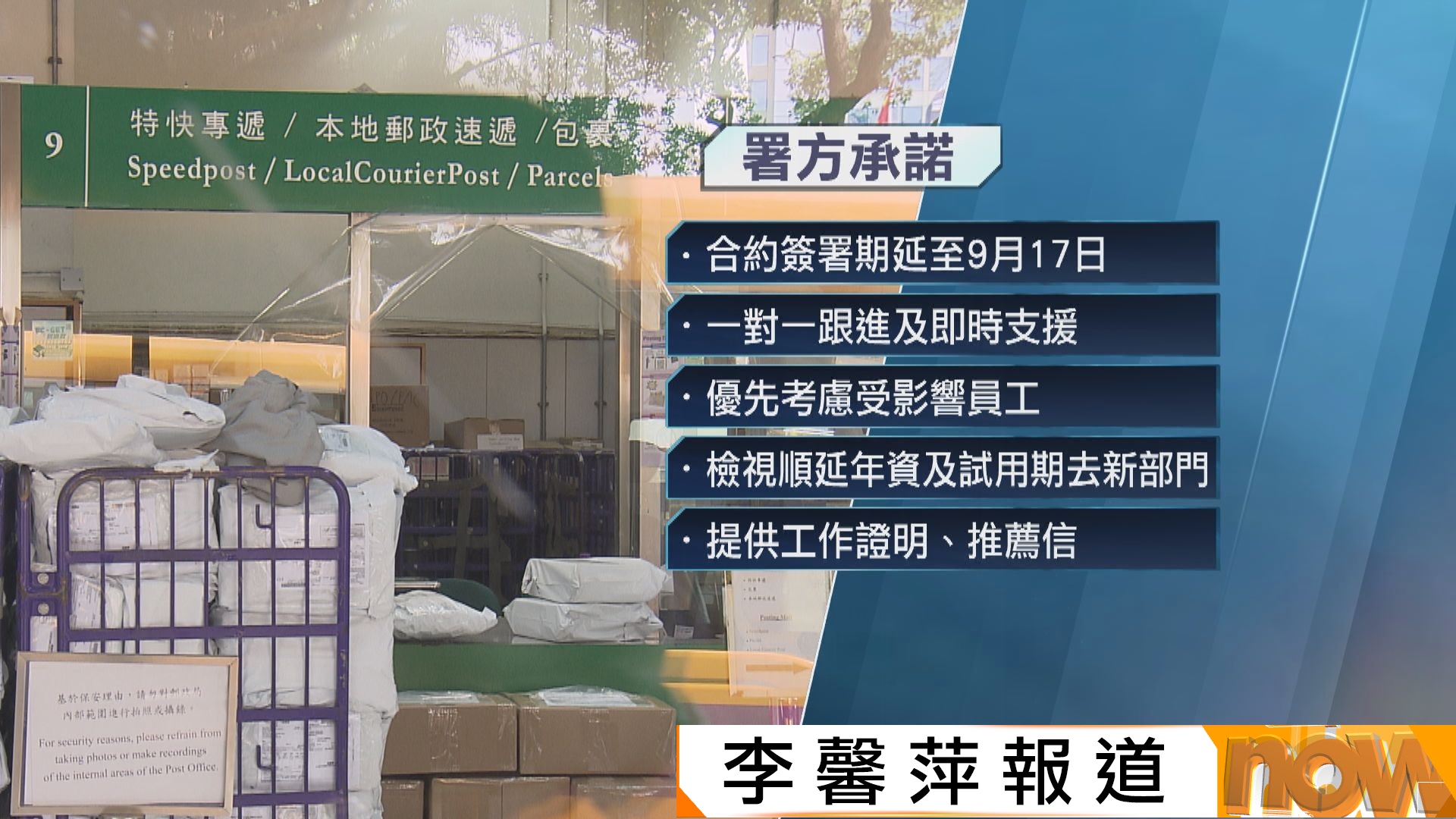 多個郵政工會與郵政署及相關部門開會　首批無法「轉正」員工獲延至9月17日簽新合約