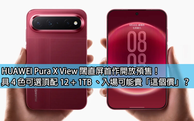 HUAWEI Pura X View 闊直屏首作開放預售！具 4 色可選頂配 12 + 1TB 、入場可能賣「這個價」？