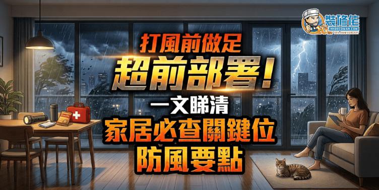 【颱風家居準備】打風前做足超前部署！ 一文睇清家居必查關鍵位置與防風準備要點