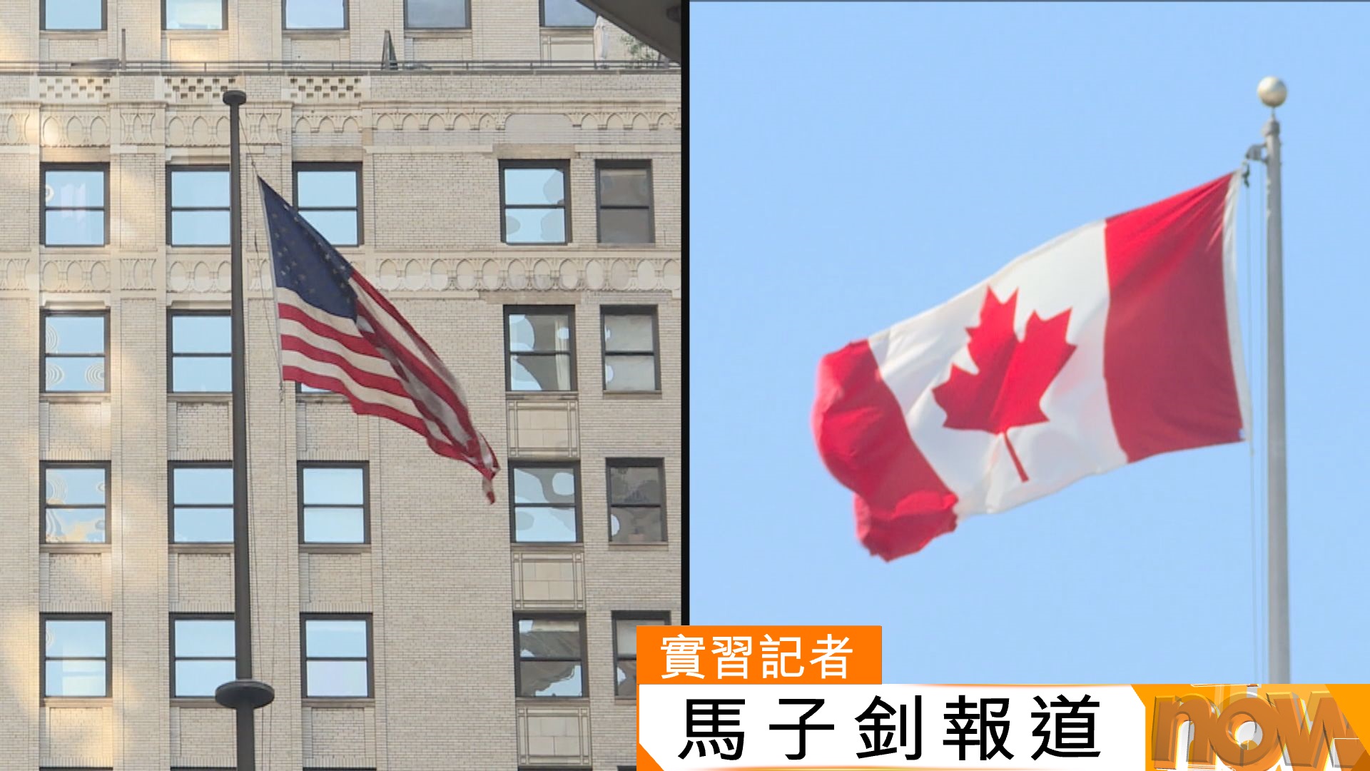 美加貿易談判破裂　美國向部分加拿大商品徵收50%關稅