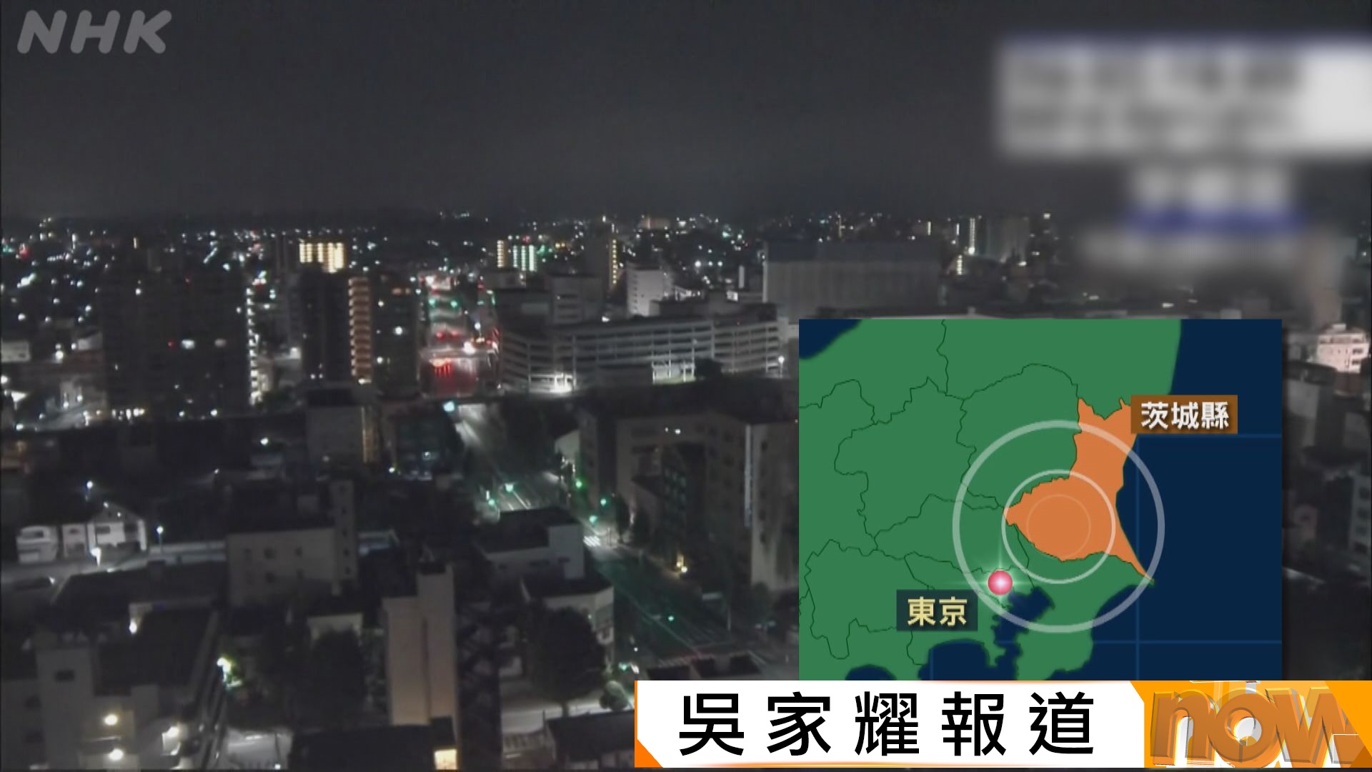 日本茨城縣南部5.9級地震　東京、埼玉等地有震感