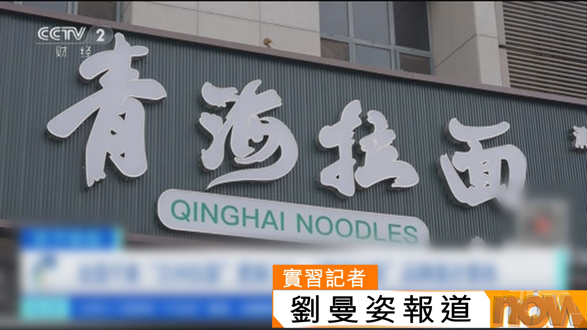 「蘭州拉麵」改名「青海拉麵」　有店主稱營業額升兩至三成