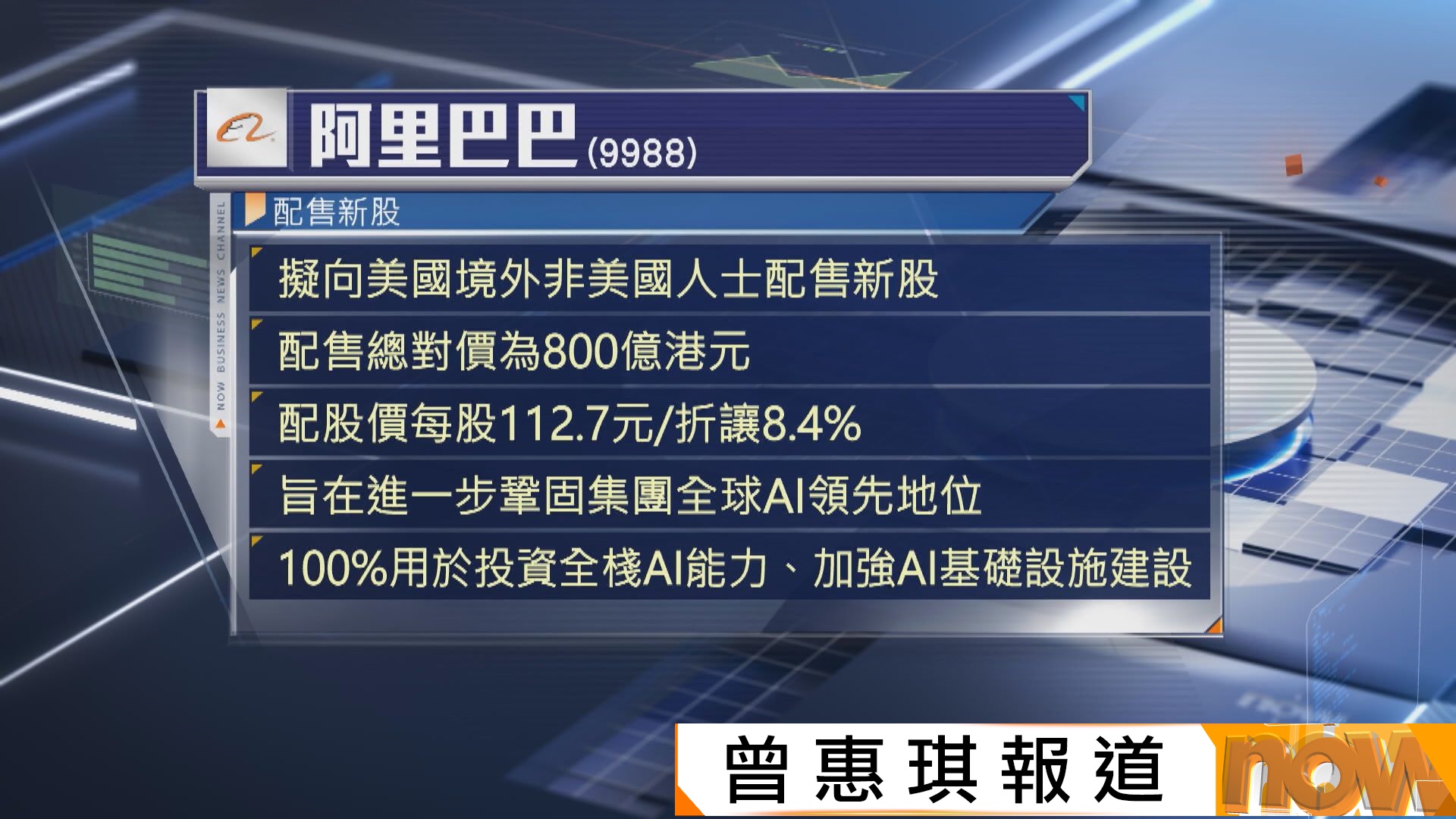 阿里擬配股集資800億元　全部投入人工智能AI建設