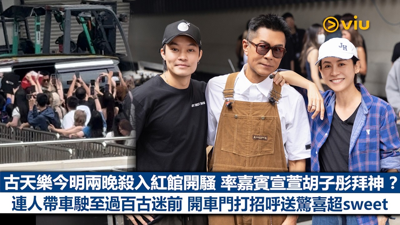 現場實況：古天樂今明兩晚殺入紅館開騷 率嘉賓宣萱胡子彤拜神？ 連人帶車駛至過百古迷前 開車門打招呼送驚喜超sweet｜Viu1現場實況
