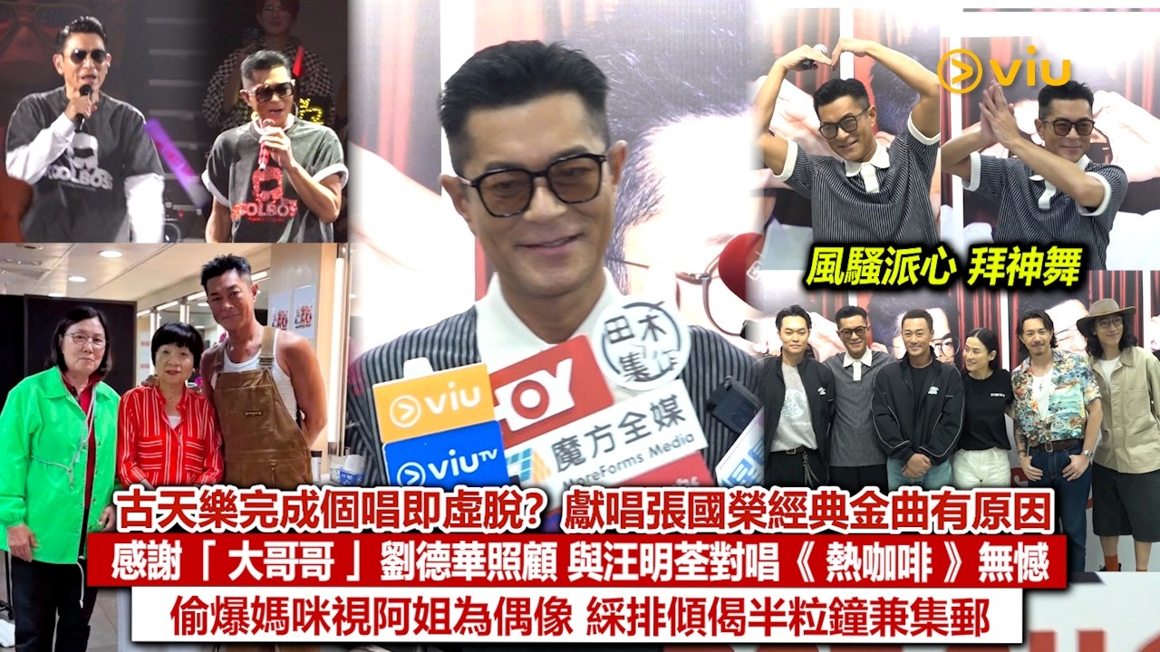 足本訪問：古天樂完成個唱即虛脫？獻唱張國榮經典金曲有原因🗣感謝「大哥哥」劉德華照顧 與汪明荃對唱《熱咖啡》無憾 偷爆媽咪視阿姐為偶像 綵排傾偈半粒鐘兼集郵｜Viu1現場實況