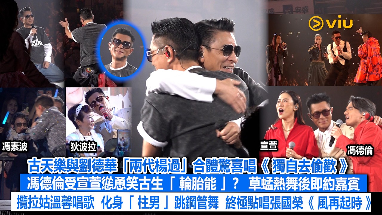 現場實況：古天樂與劉德華「兩代楊過」合體驚喜唱《獨自去偷歡 馮德倫受宣萱慫恿笑古生「輪胎能」？ 草蜢熱舞後即約嘉賓 攬拉姑溫馨唱歌 化身「柱男」跳鋼管舞 終極點唱張國榮《風再起時》｜Viu1現場實況
