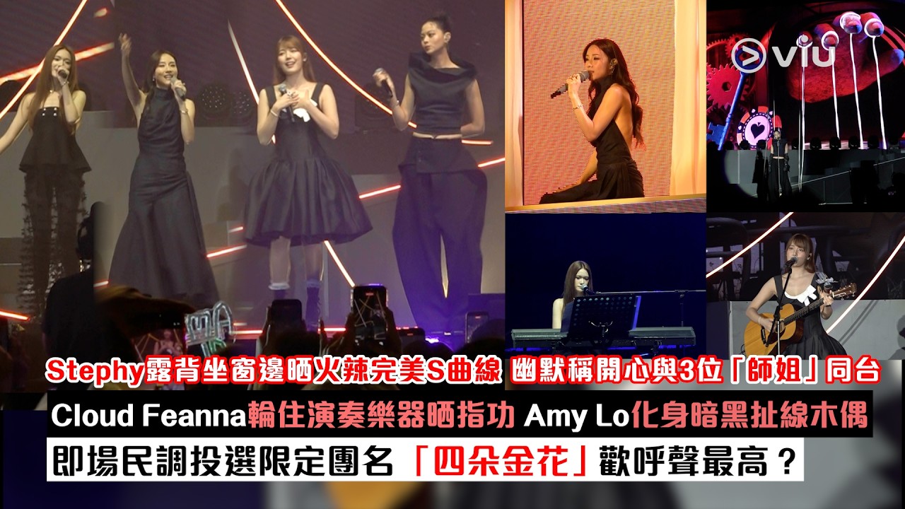 現場實況：Stephy露背坐窗邊晒火辣完美S曲線 幽默稱開心與3位「師姐」同台 Cloud Feanna輪住演奏樂器晒指功 Amy Lo化身暗黑扯線木偶 即場民調投選限定團名 「四朵金花」歡呼聲最高？｜Viu1現場實況