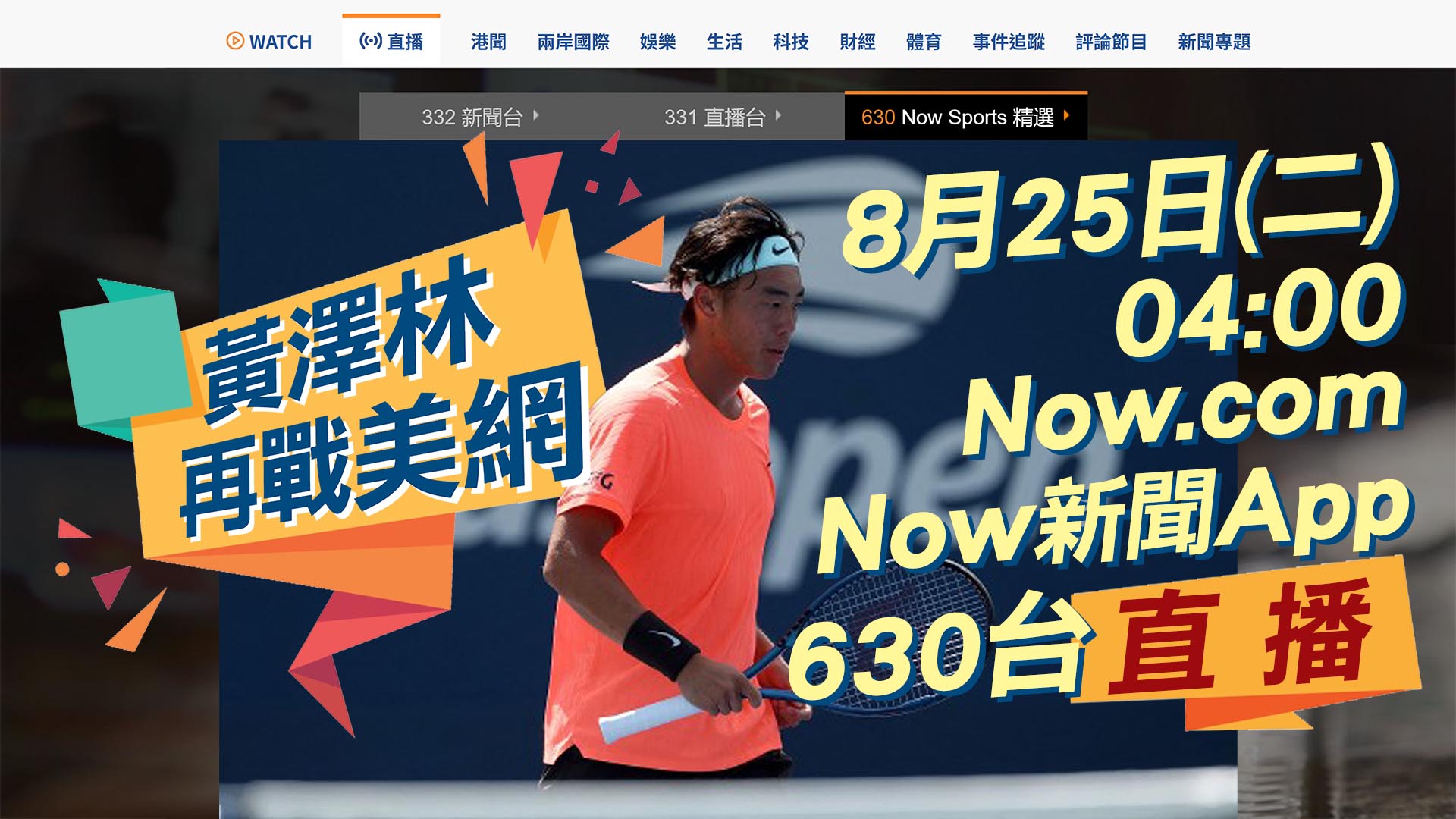 【直播預告】黃澤林凌晨4點出戰美網　Now.com、Now新聞App有得睇