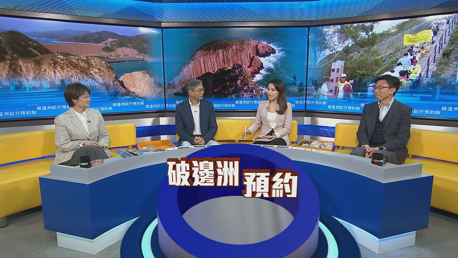 時事全方位｜破邊洲試行預約制(一)