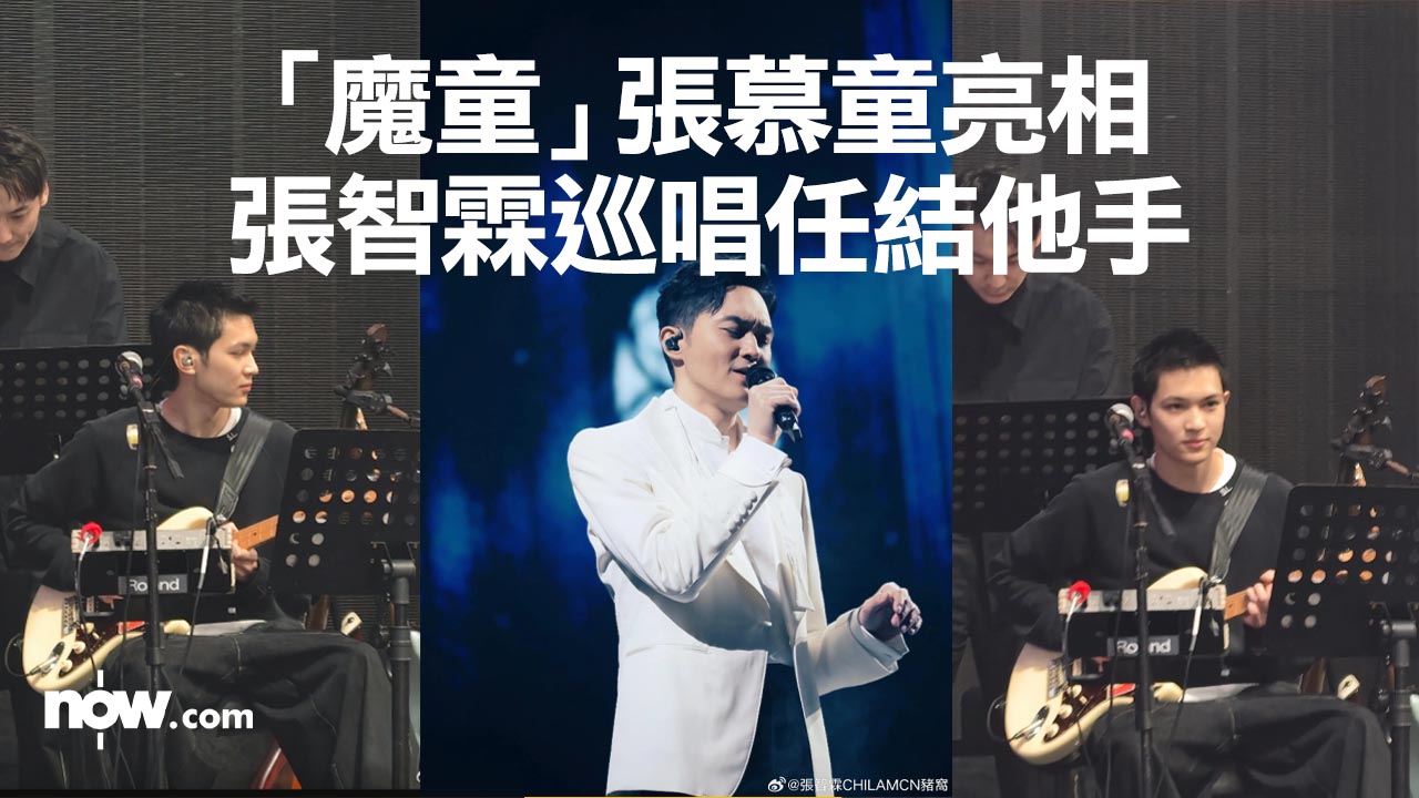 張智霖巡唱廣州首站　「魔童」張慕童任結他手父子同台演出