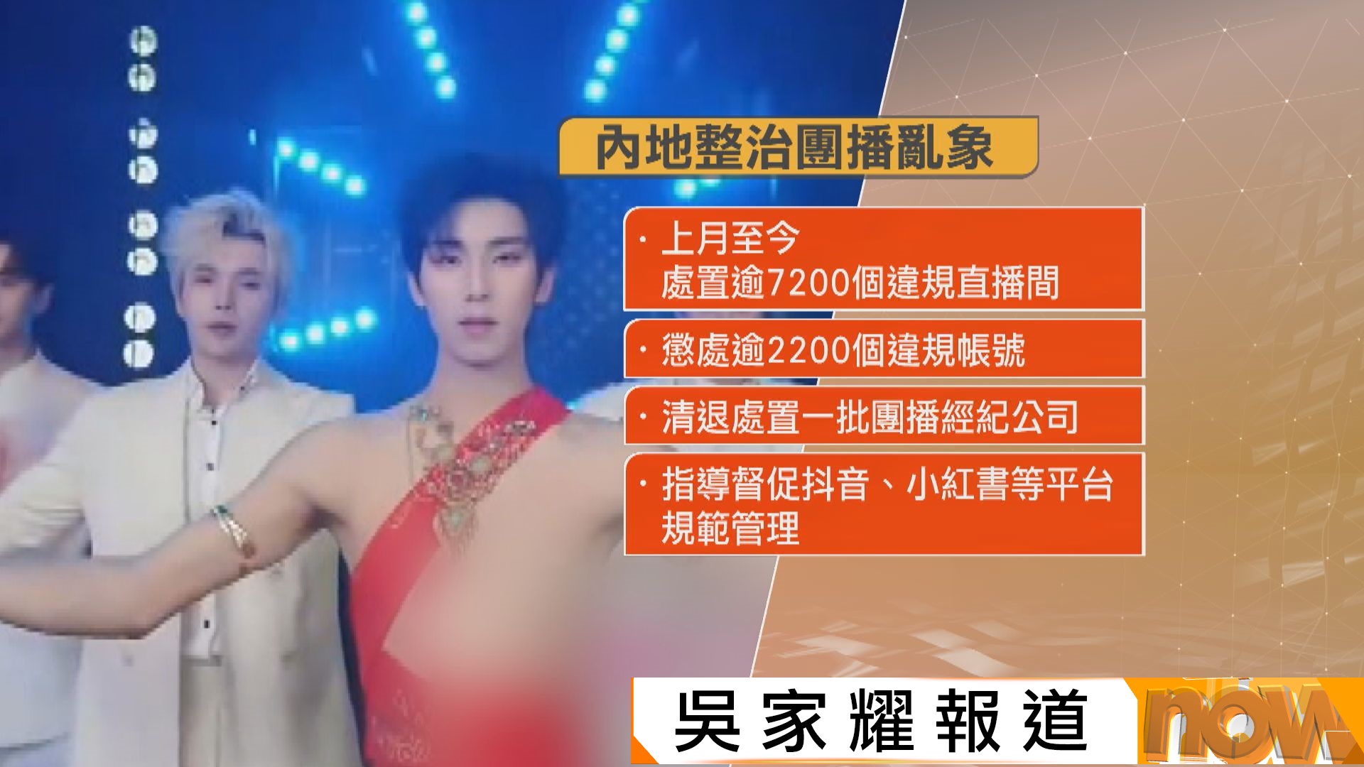 內地整治團播亂象　懲處逾2200個違規帳號　低俗及誘導打賞等問題大為改善