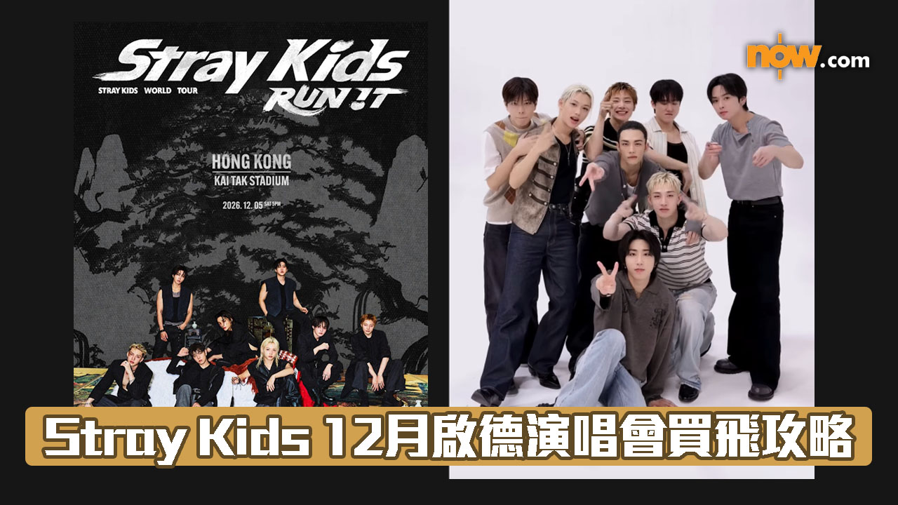 各位STAY注意！Stray Kids 12月5日啟德演唱會　門票發售日期+售價+購買途徑