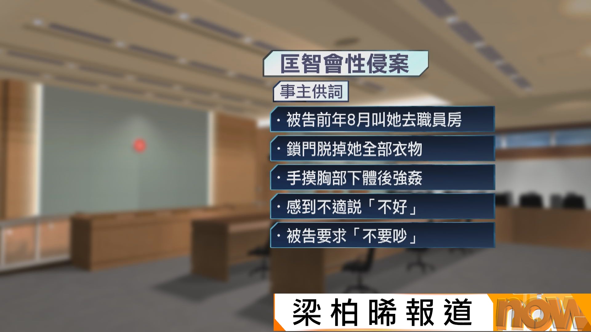 匡智會助理舍監被控強姦輕度智障女院友　事主指表明不願意被告無理會