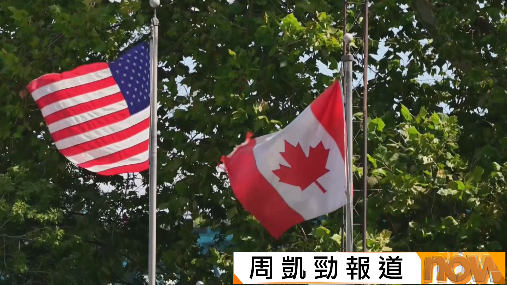 加拿大對美國貨物徵收反制關稅　特朗普政府考慮推額外措施反擊