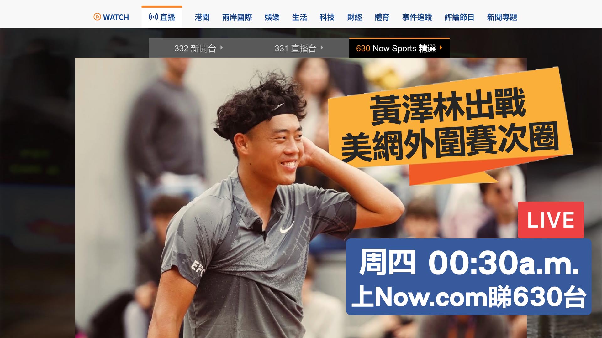 【直播預告】黃澤林凌晨12點半出戰美網外圍賽次圈　Now.com、Now新聞App有得睇