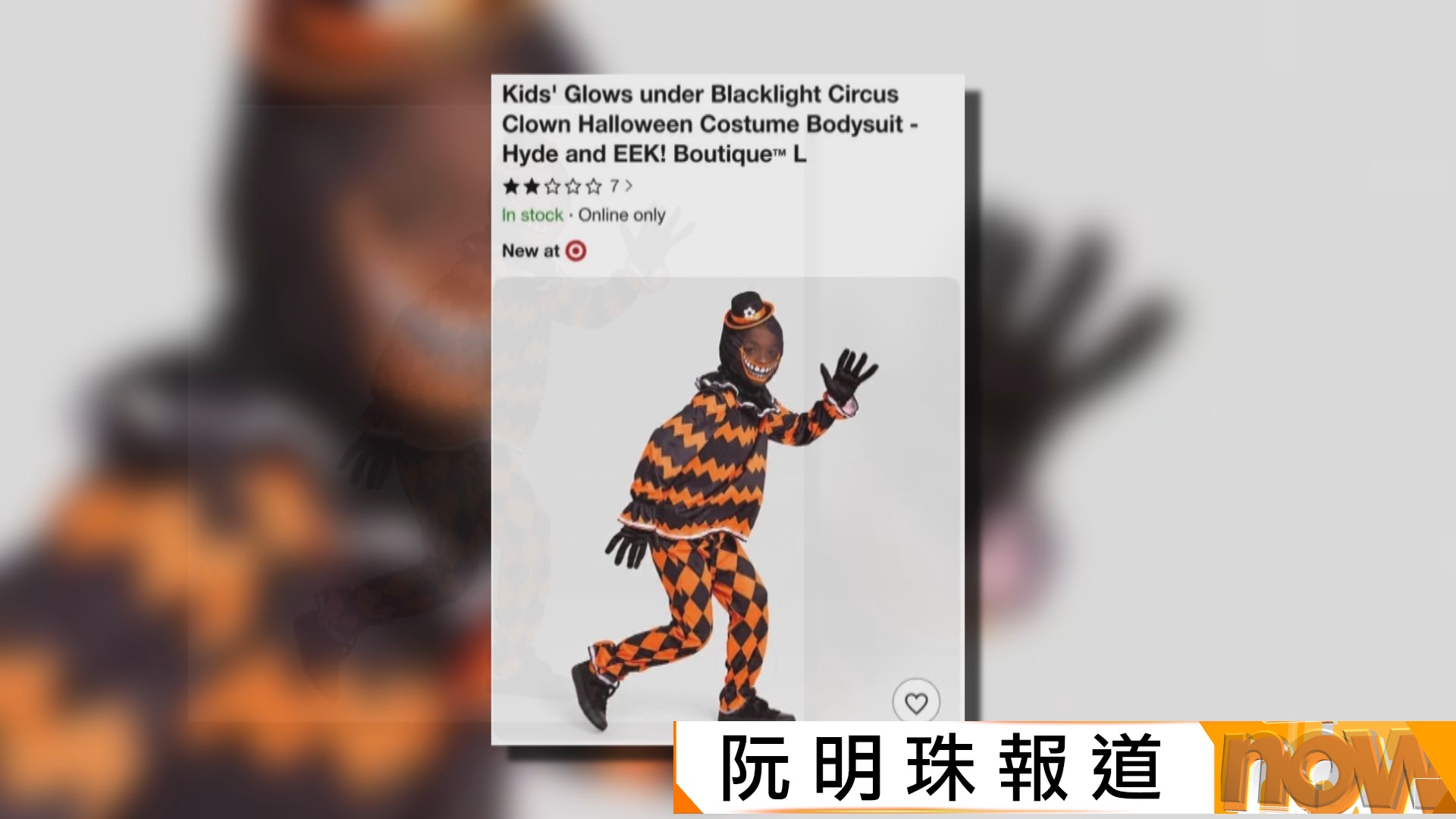 Target兒童萬聖節服飾被指冒犯黑人　公司下架商品並公開致歉