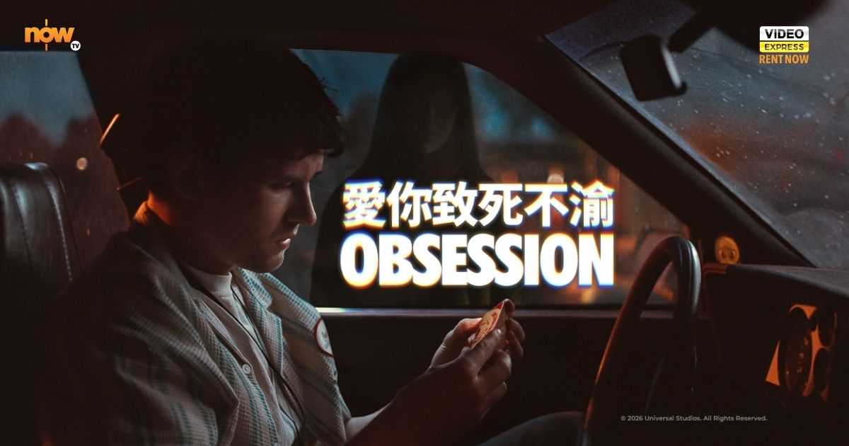 【影評及推介】靈魂被囚禁在失控軀殼內　新世代恐怖片《愛你致死不渝》　